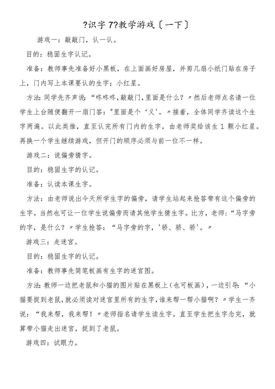 《识字7》教学游戏（一下）.docx_第1页