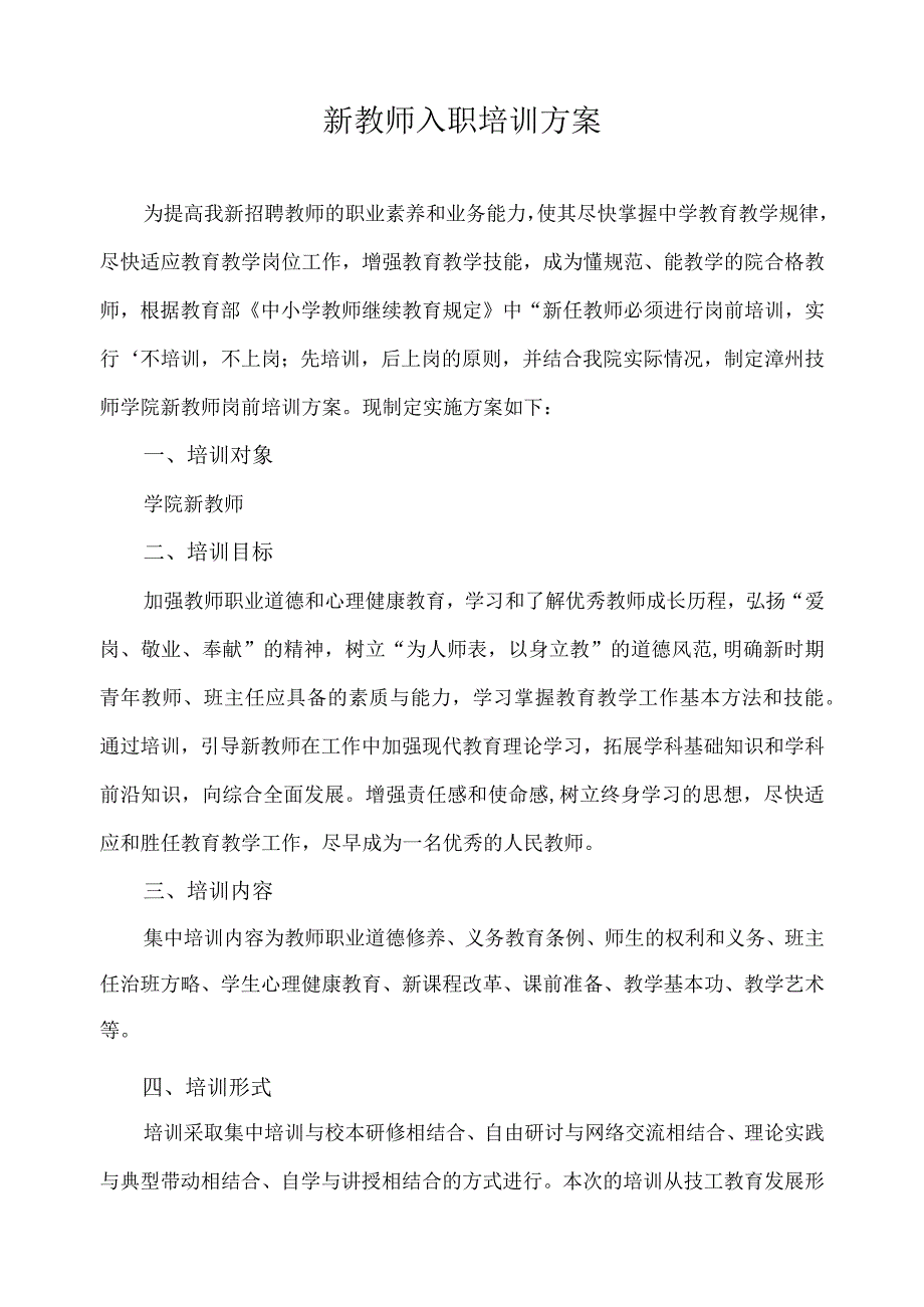 新教师入职培训方案.docx_第1页