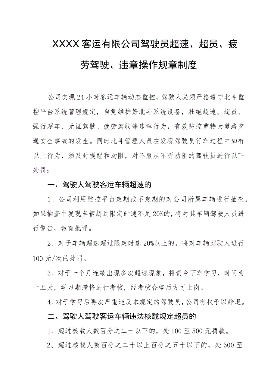 客运有限公司驾驶员超速、超员、疲劳驾驶、违章操作规章制度.docx_第1页