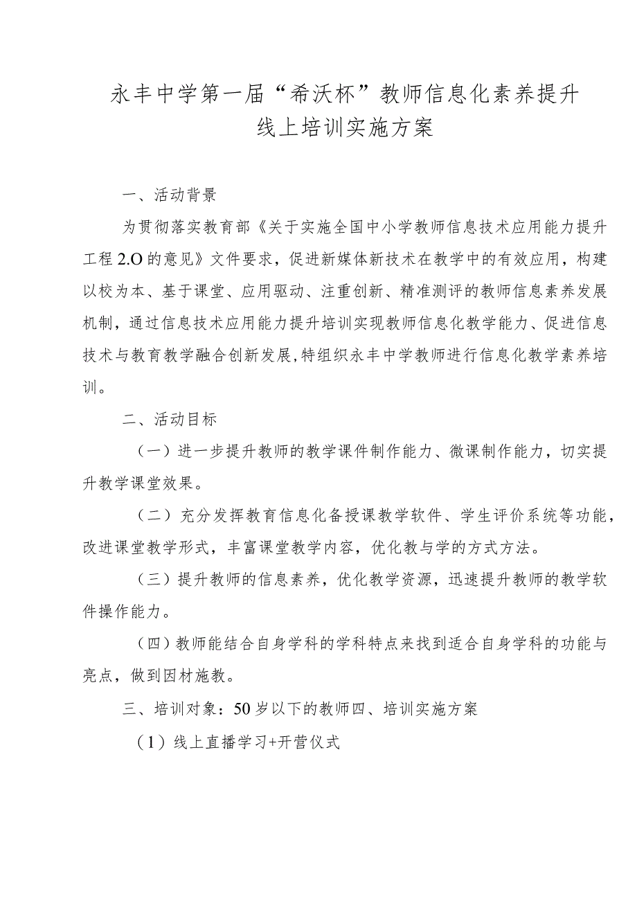 永丰中学第一届“希沃杯”教师信息化素养提升线上培训实施方案.docx_第1页