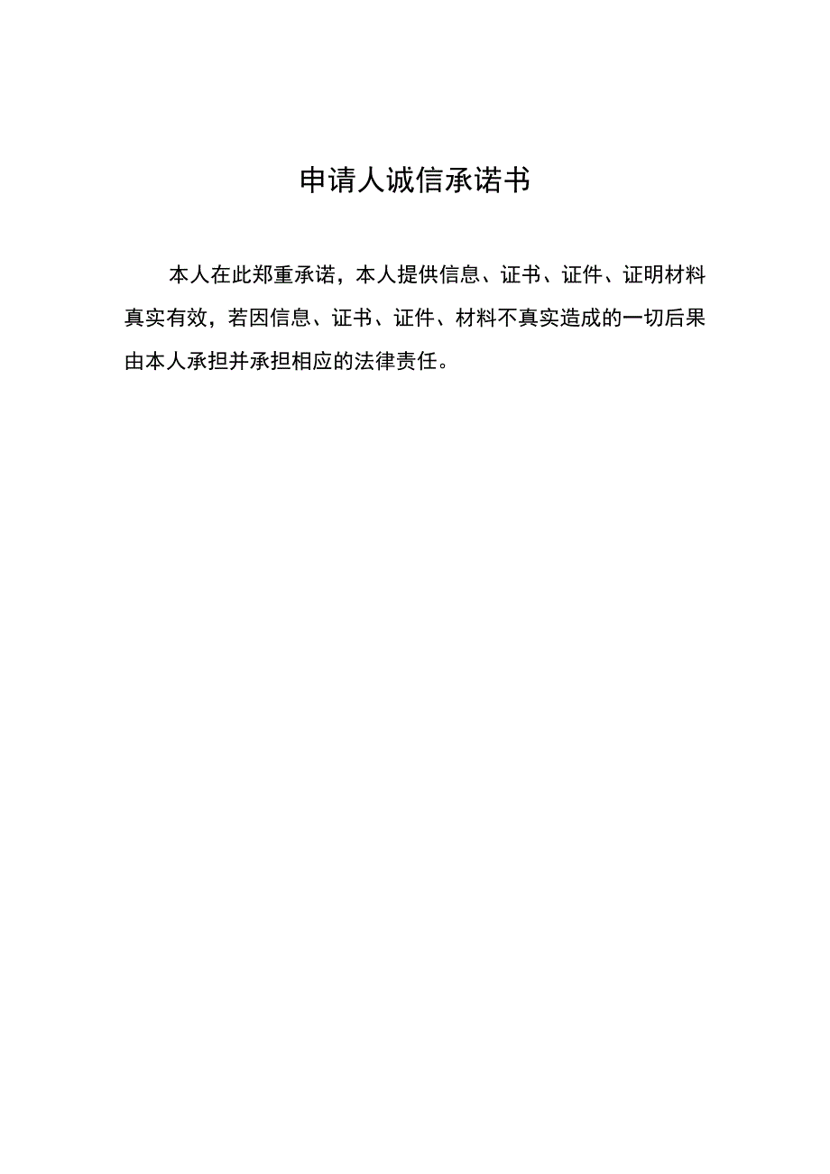 申请人诚信承诺书.docx_第1页