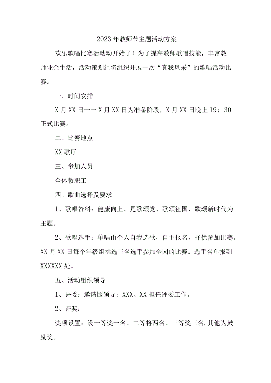 2023年市区学校教师节活动方案 汇编4份.docx_第1页