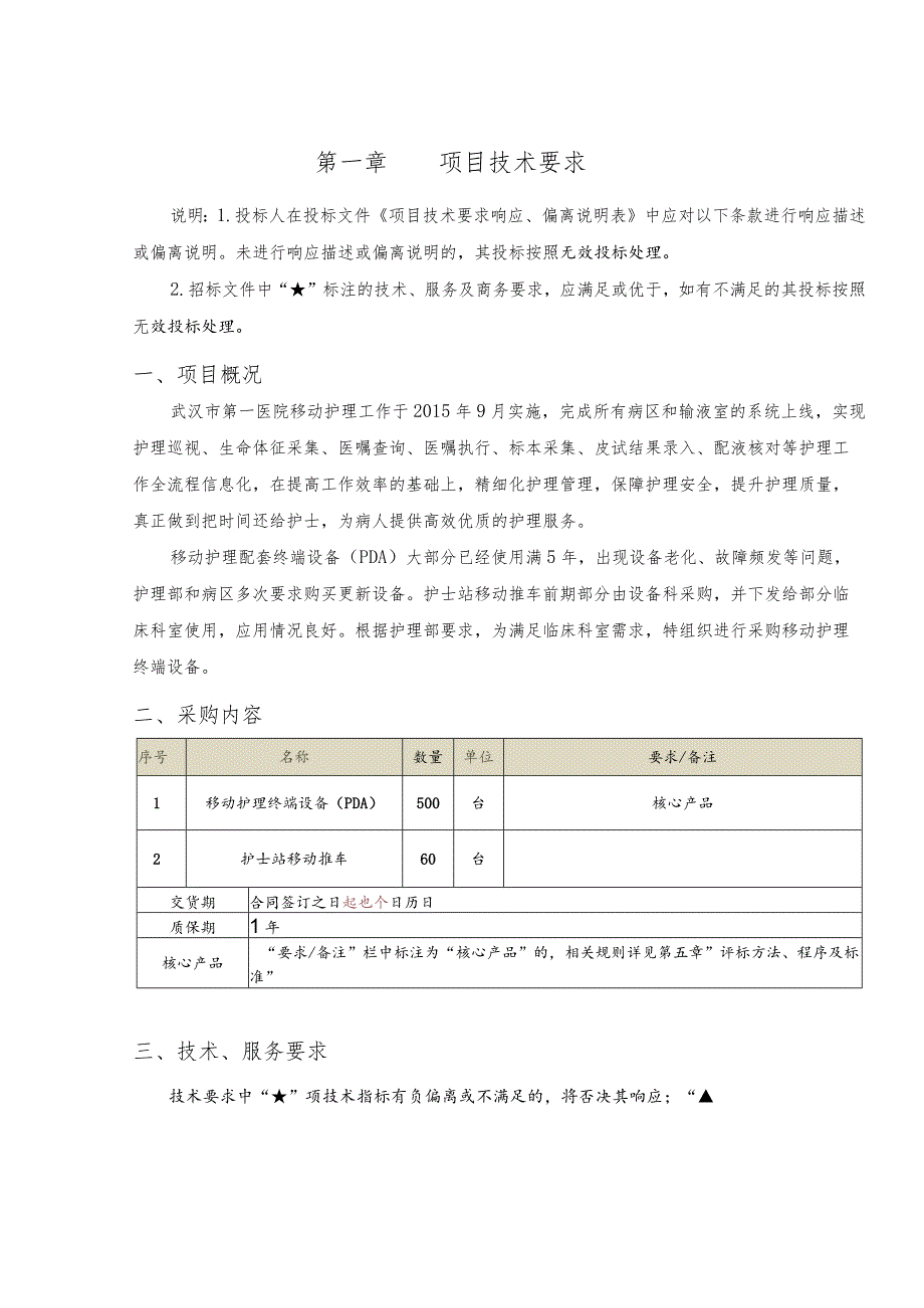 第一章项目技术要求.docx_第1页