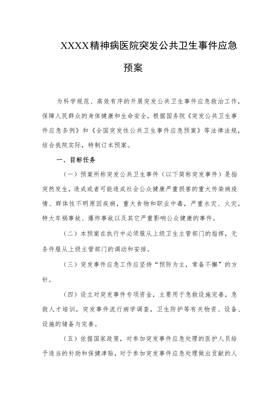 精神病医院突发公共卫生事件应急预案.docx_第1页