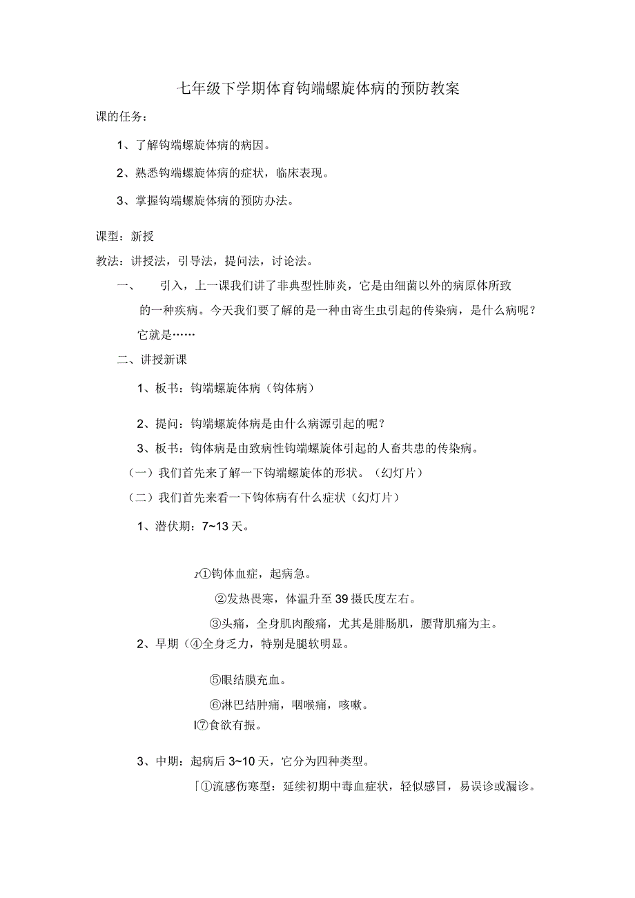 七年级下学期体育钩端螺旋体病的预防教案.docx_第1页