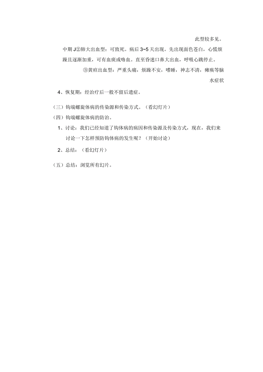 七年级下学期体育钩端螺旋体病的预防教案.docx_第2页