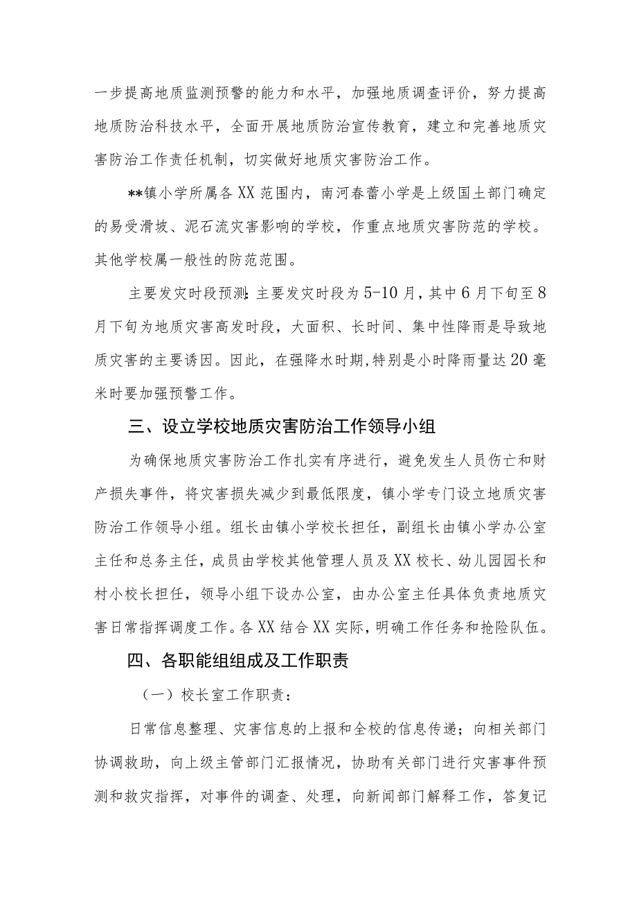 小学地质灾害预防应急预案.docx_第2页