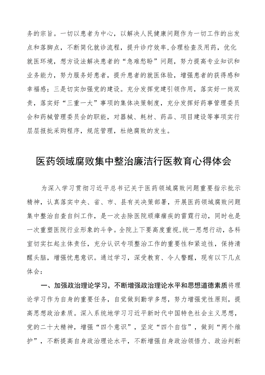 医务人员廉洁行医心得体会(7篇).docx_第2页