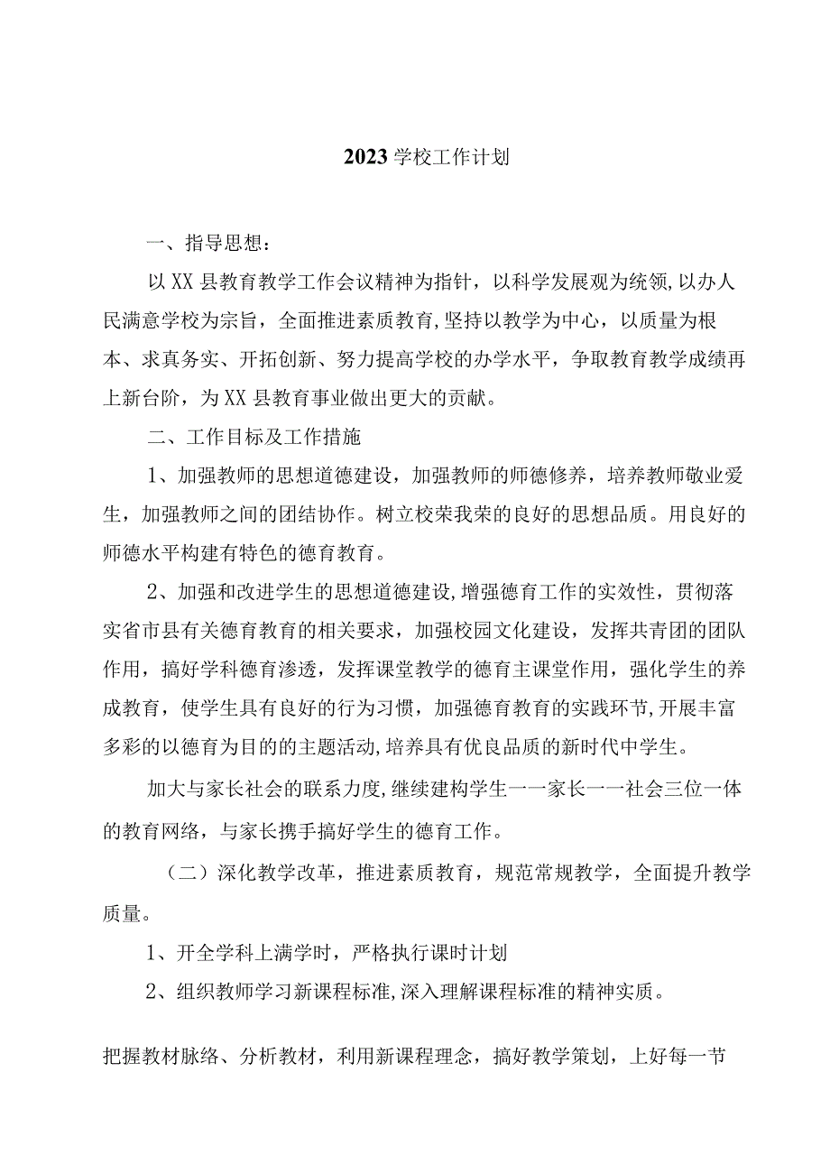 2023学校工作计划范文4篇.docx_第1页