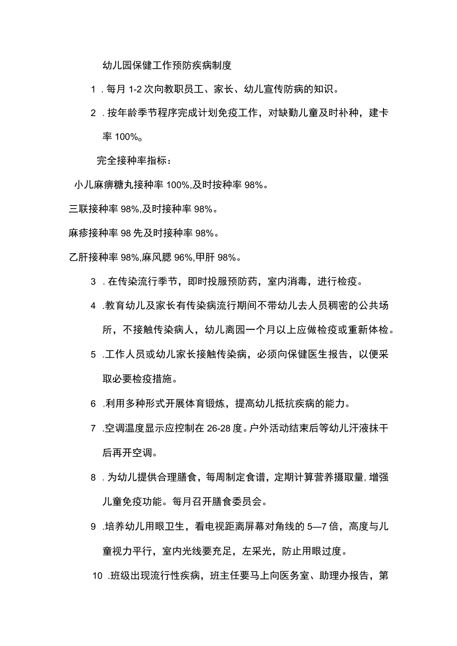 幼儿园保健工作预防疾病制度.docx_第1页