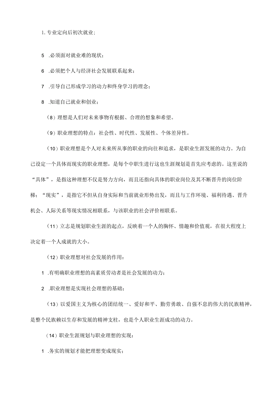 《大学生职业生涯规划与就业指导》课程复习提纲.docx_第2页