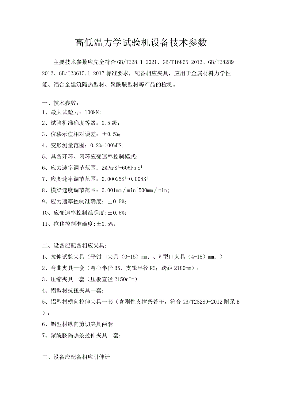 高低温力学试验机设备技术参数.docx_第1页