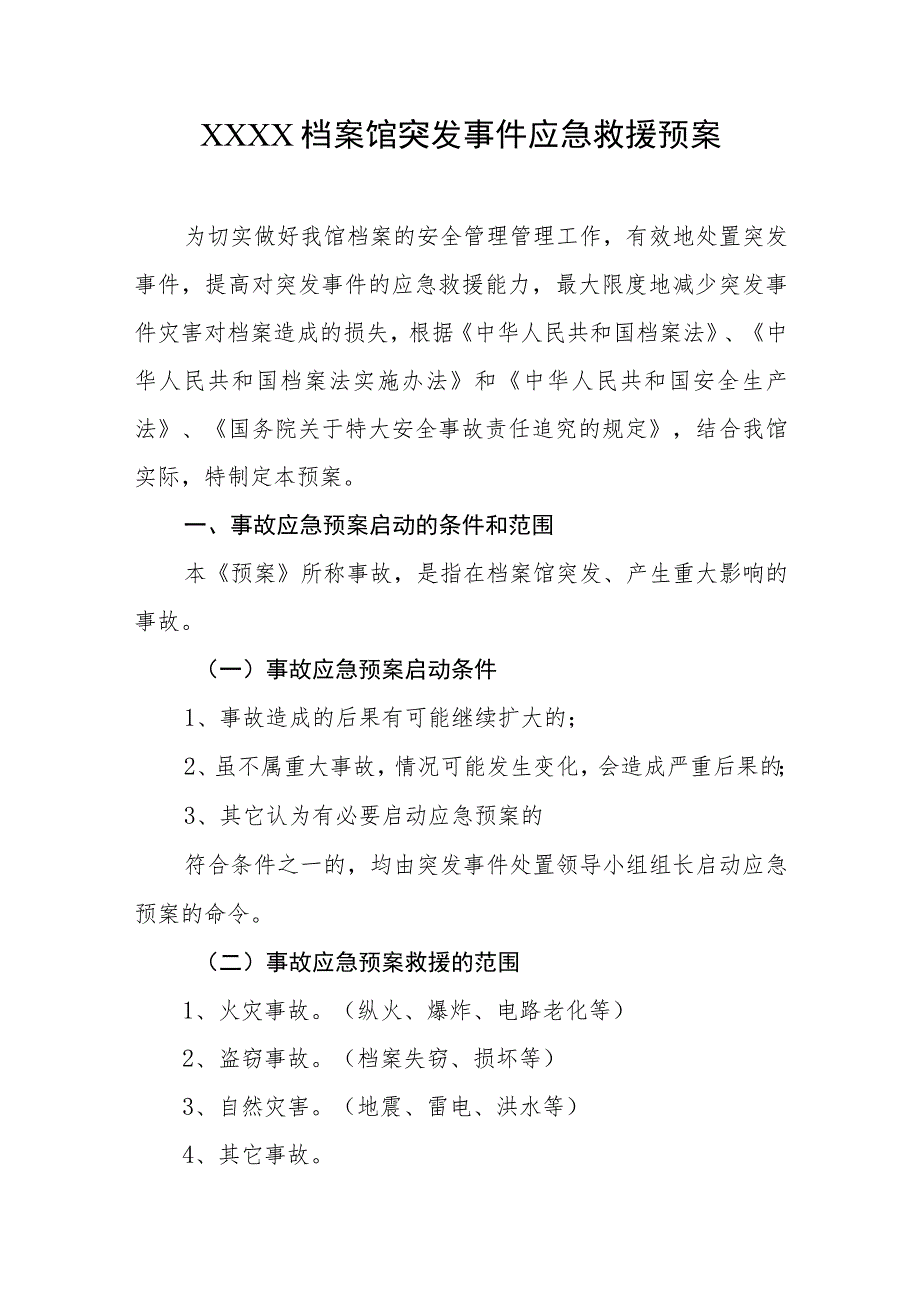 档案馆突发事件应急救援预案.docx_第1页