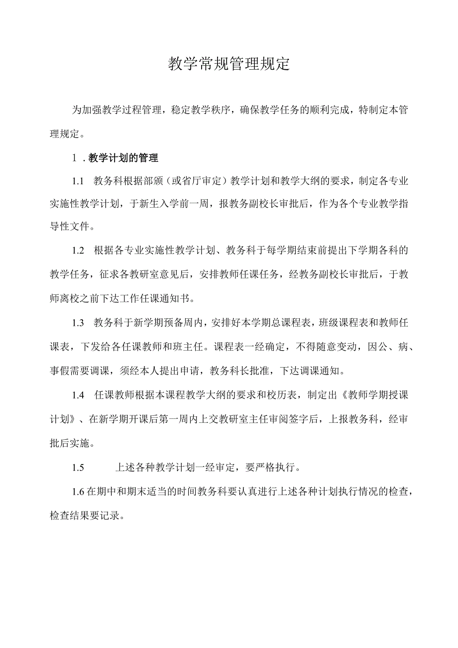 教学常规管理规定.docx_第1页