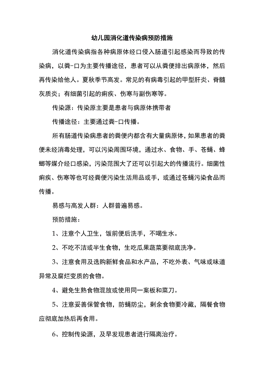 幼儿园消化道传染病预防措施.docx_第1页