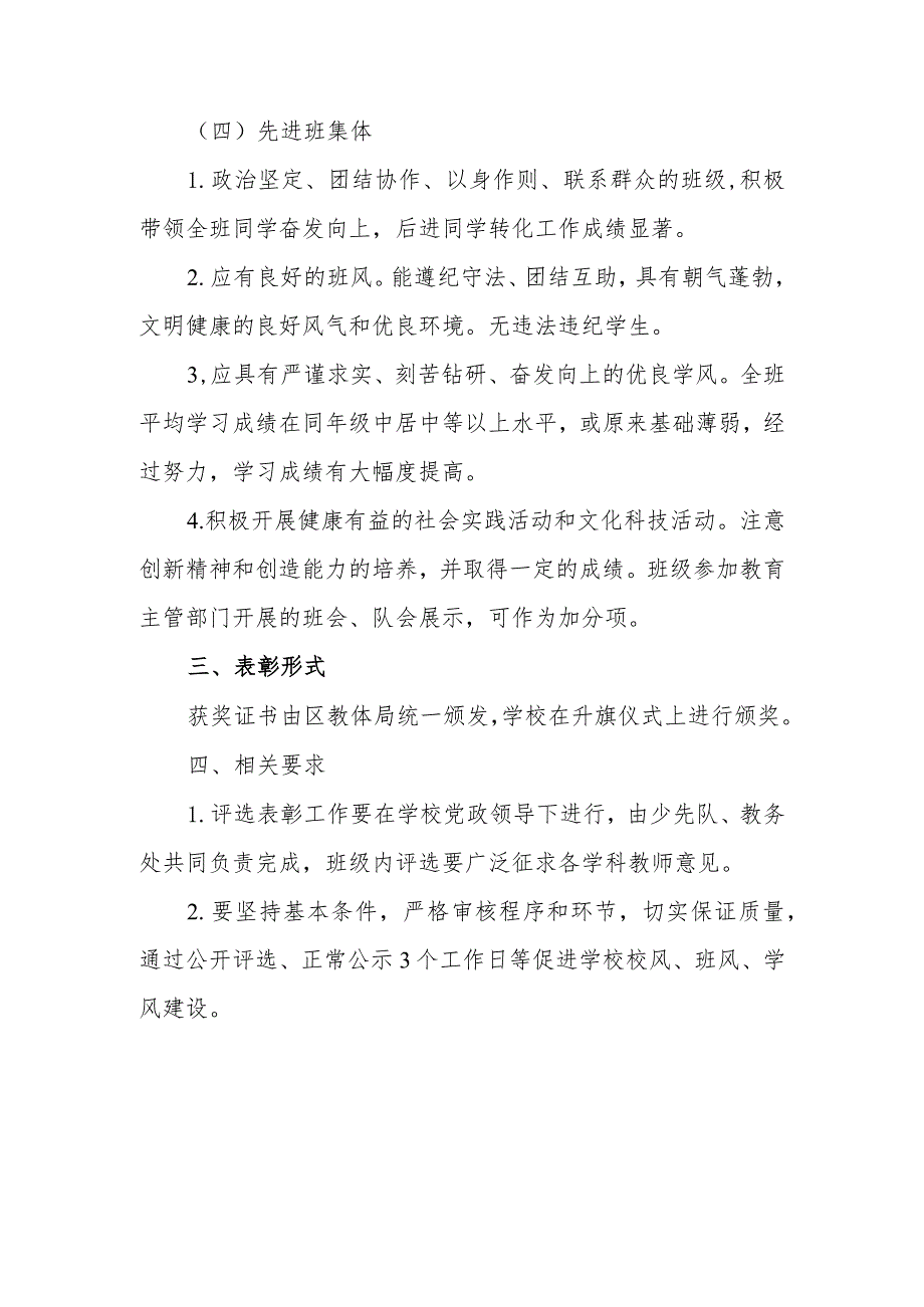 小学区级三好学生、优秀学生干部、优秀少先队员和先进班集体评选方案.docx_第3页