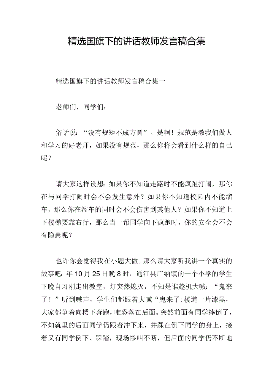 精选国旗下的讲话教师发言稿合集.docx_第1页