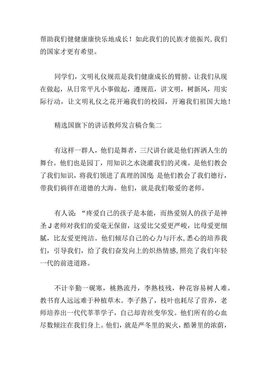 精选国旗下的讲话教师发言稿合集.docx_第3页