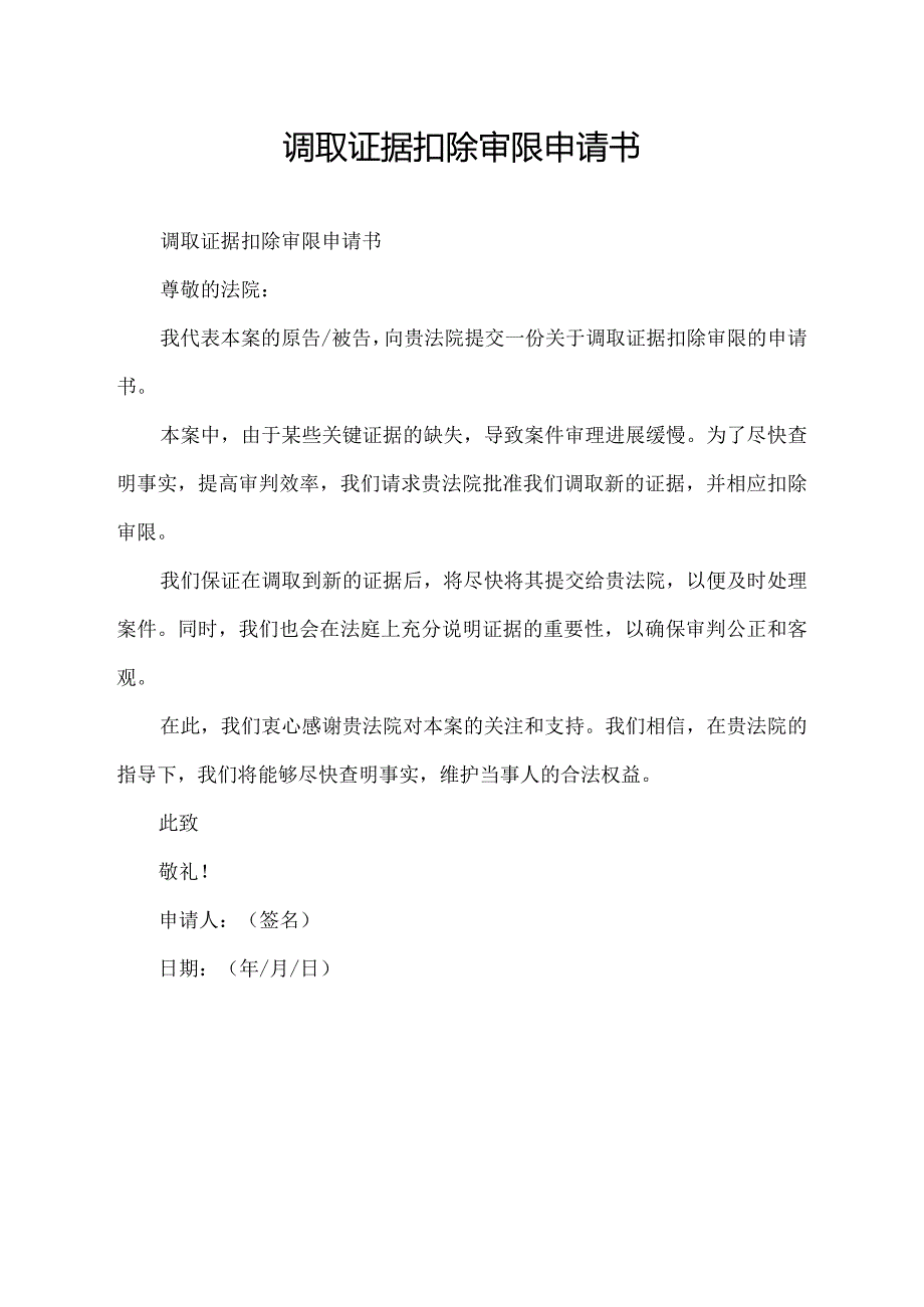 调取证据扣除审限申请书.docx_第1页