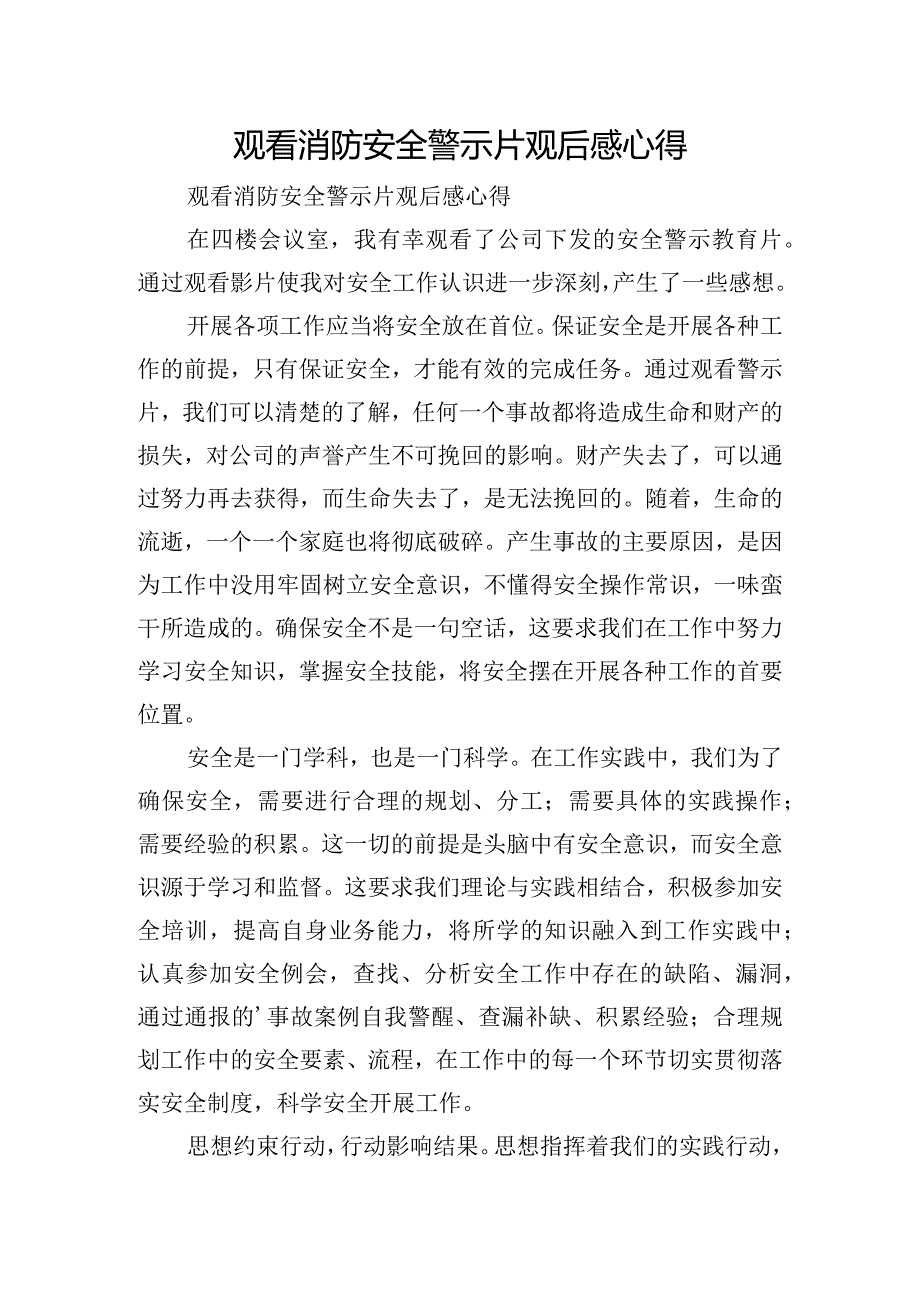 观看消防安全警示片观后感心得.docx_第1页