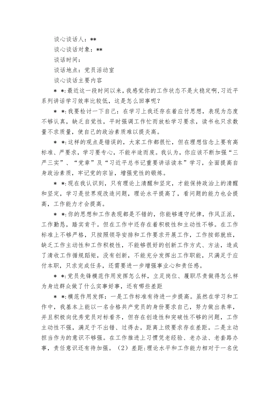 组织生活会支部书记与支部委员谈心谈话【6篇】.docx_第2页