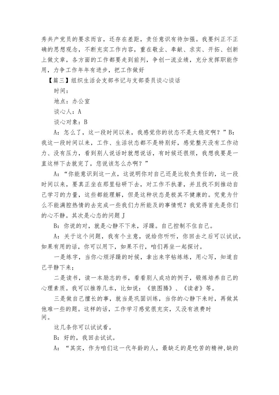 组织生活会支部书记与支部委员谈心谈话【6篇】.docx_第3页