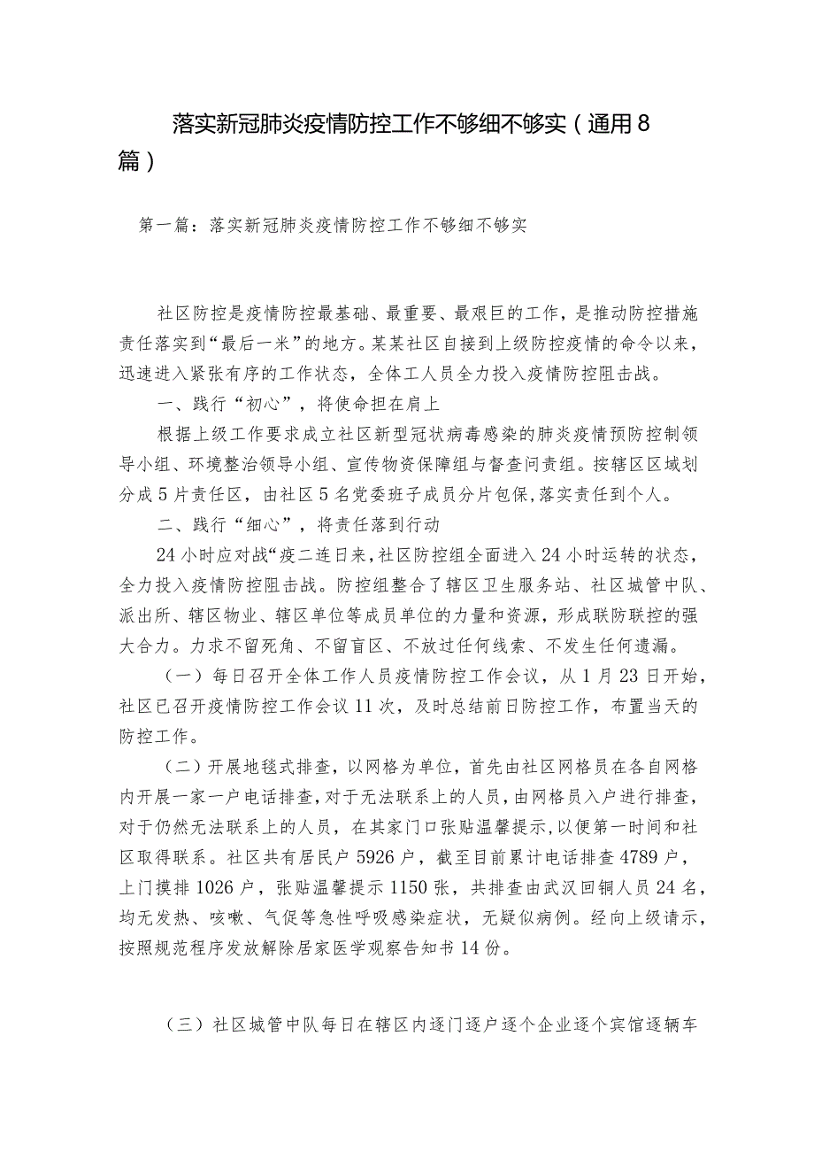 落实新冠肺炎疫情防控工作不够细不够实(通用8篇).docx_第1页