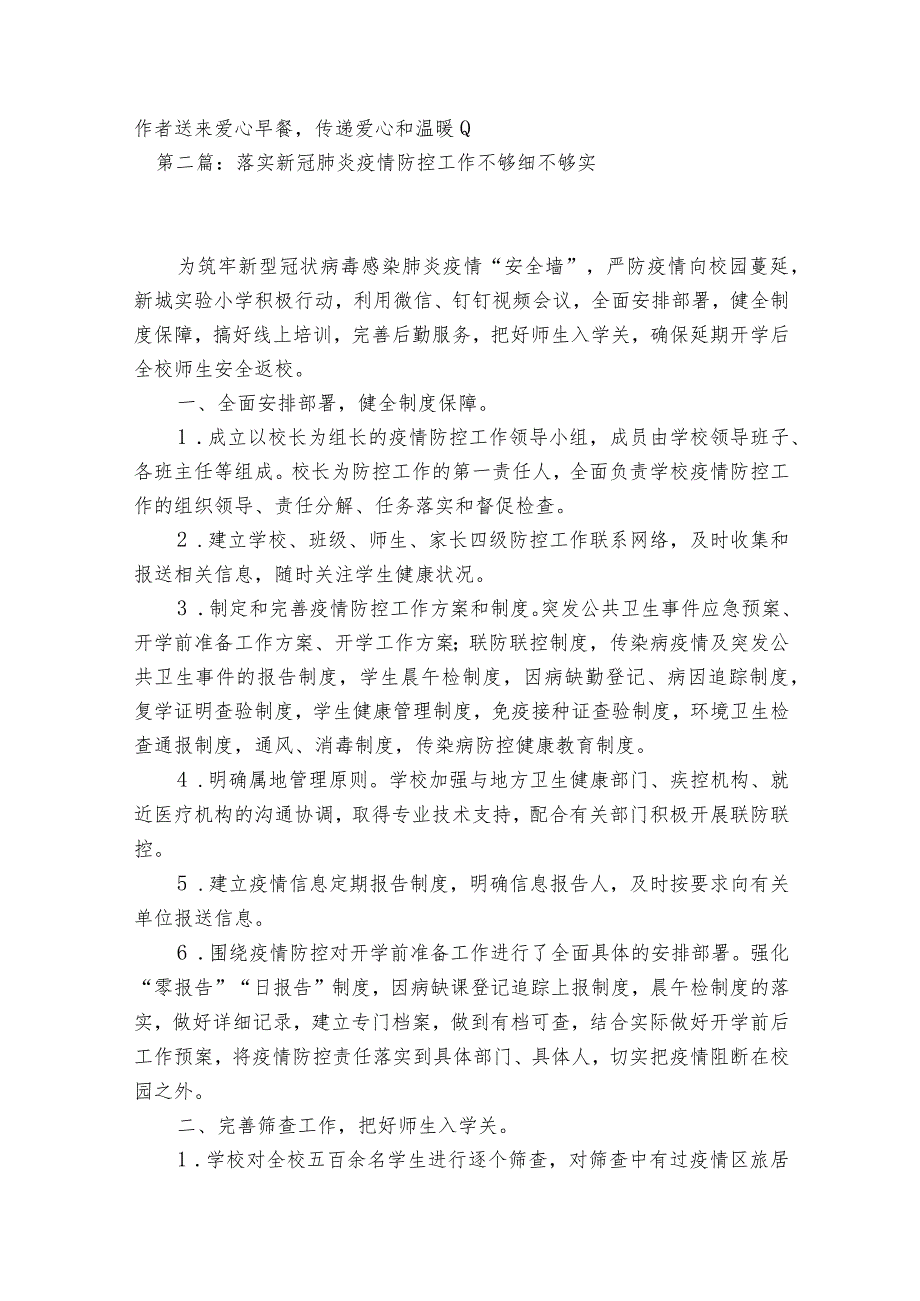 落实新冠肺炎疫情防控工作不够细不够实(通用8篇).docx_第3页