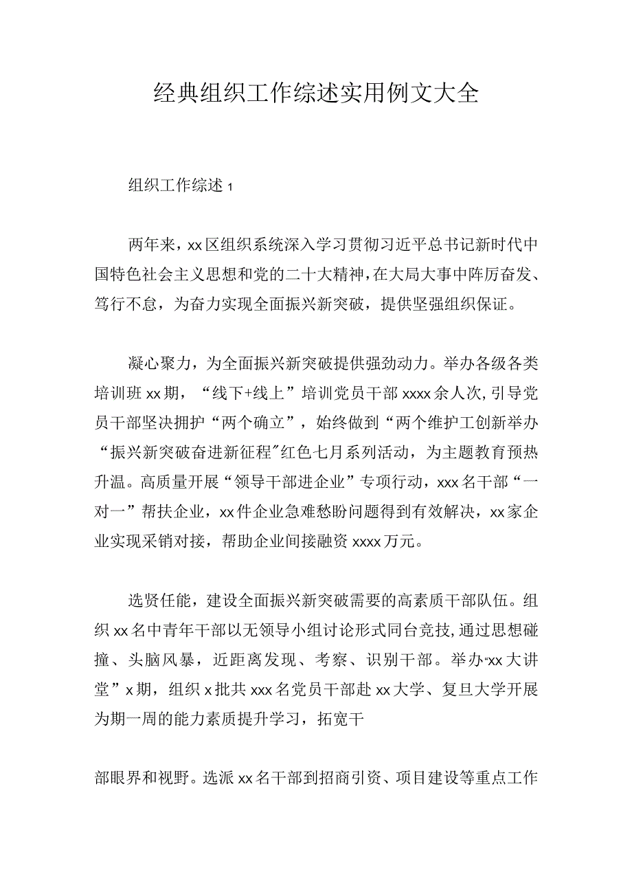 经典组织工作综述实用例文大全.docx_第1页