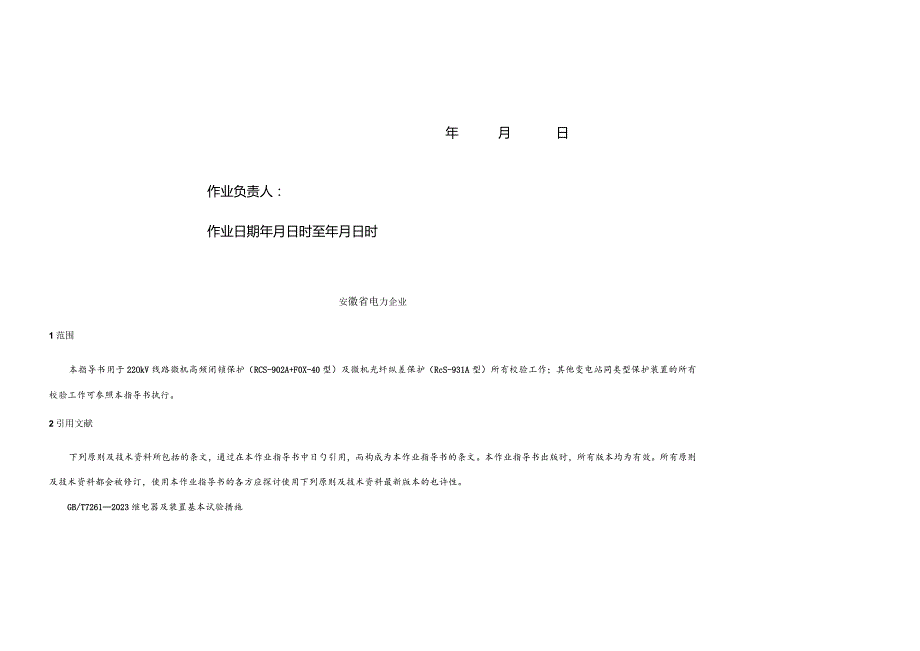 线路安全保护作业指南全文.docx_第2页