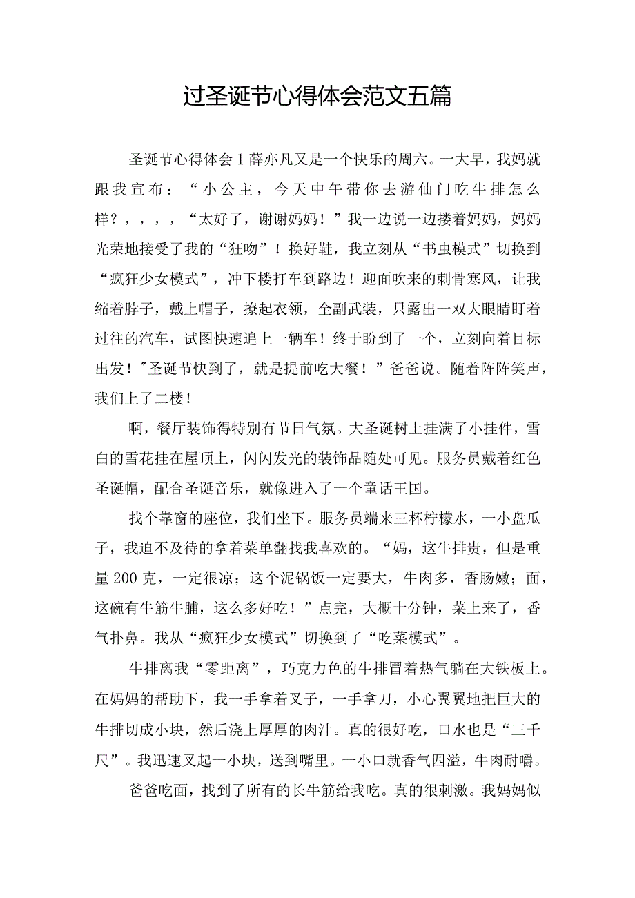 过圣诞节心得体会范文五篇.docx_第1页