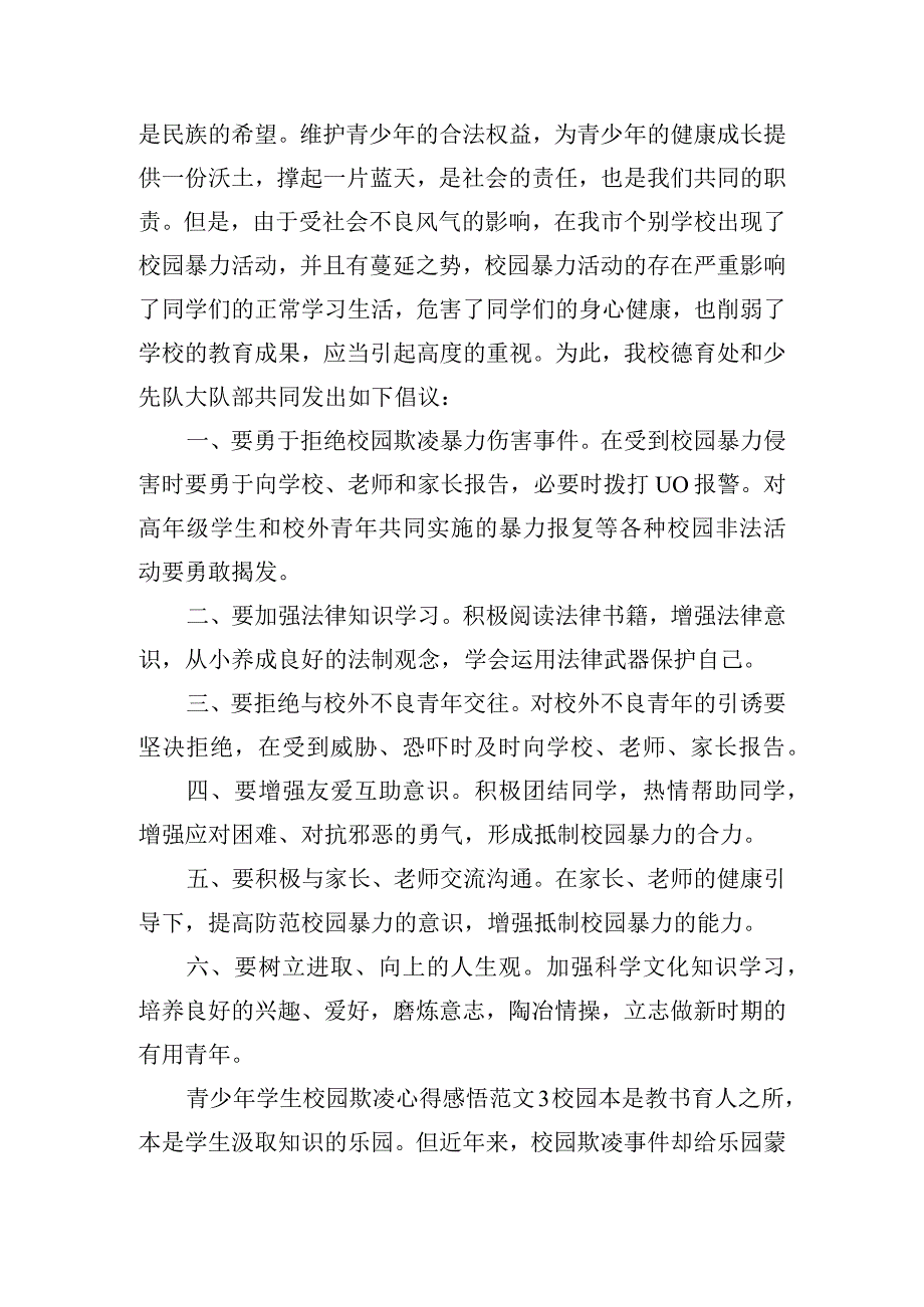 青少年学生校园欺凌心得感悟范文五篇.docx_第2页