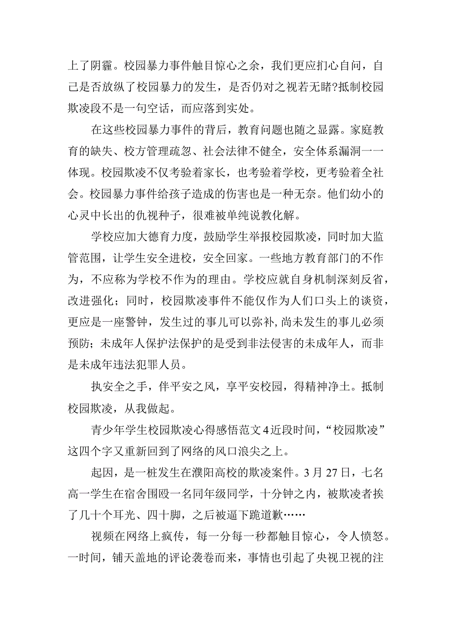 青少年学生校园欺凌心得感悟范文五篇.docx_第3页