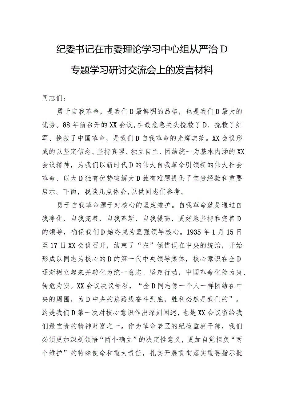 纪委书记在市委理论学习中心组从严治党专题学习研讨交流会上的发言材料.docx_第1页