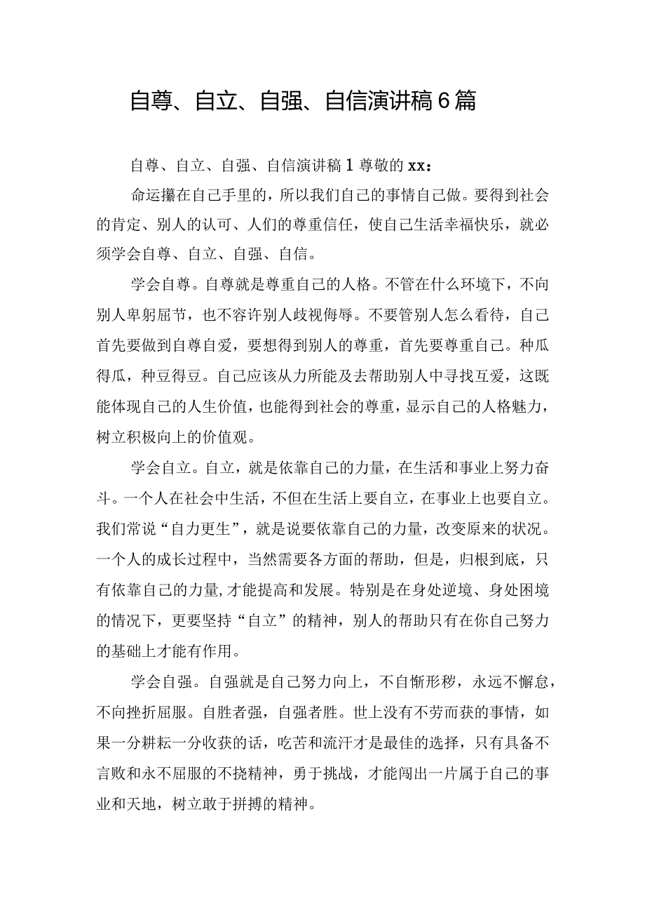 自尊、自立、自强、自信演讲稿6篇.docx_第1页