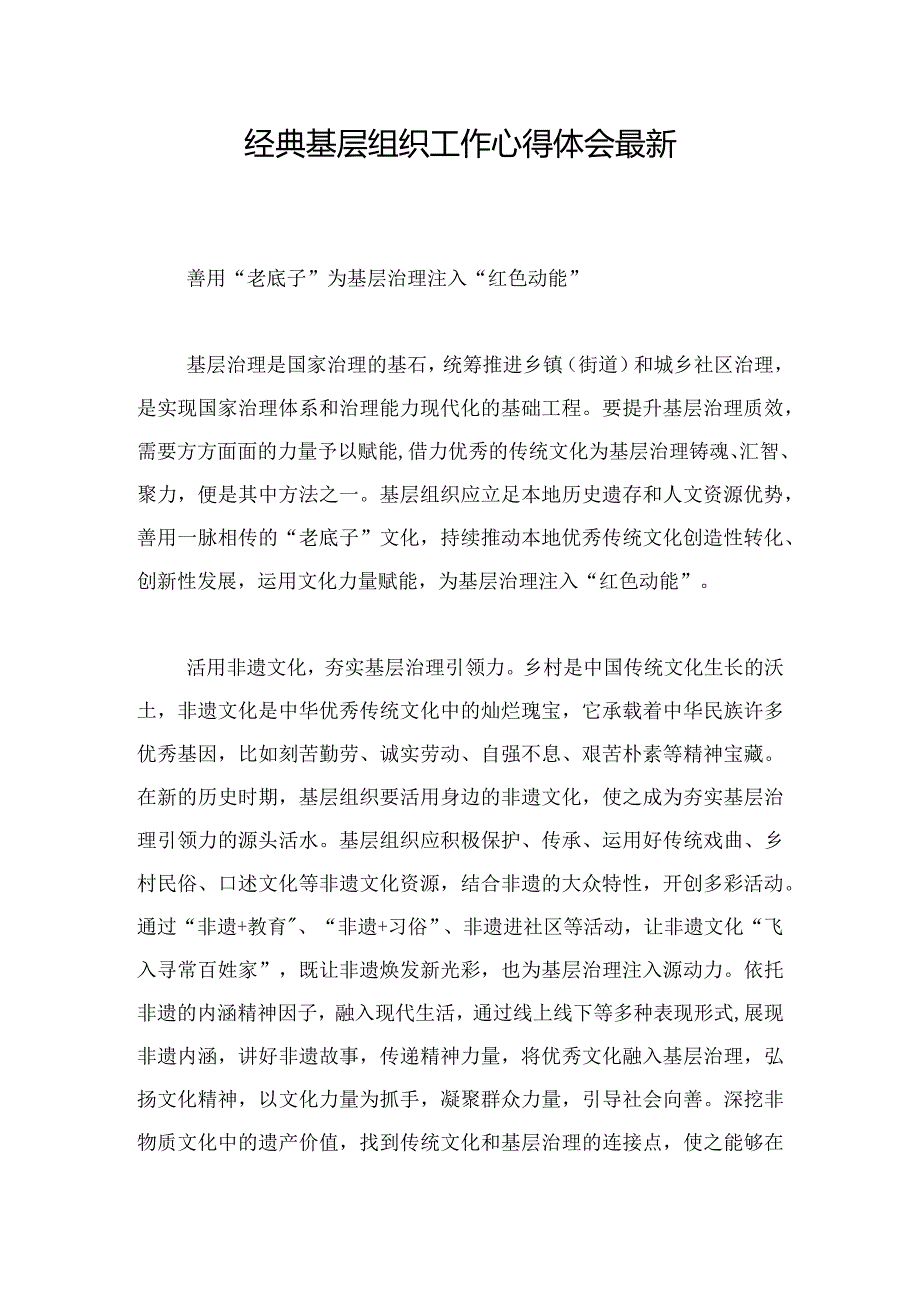 经典基层组织工作心得体会最新.docx_第1页