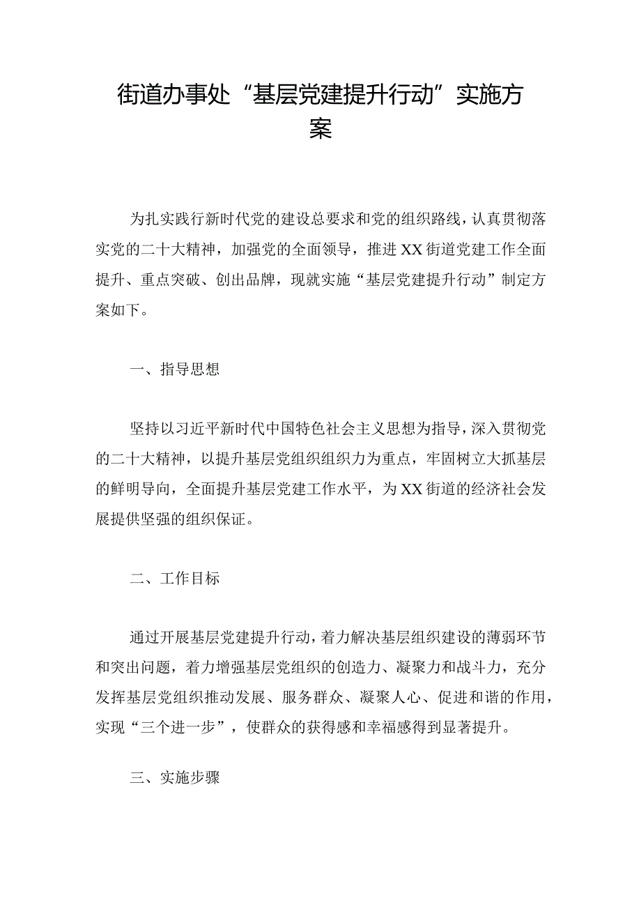 街道办事处“基层党建提升行动” 实施方案.docx_第1页