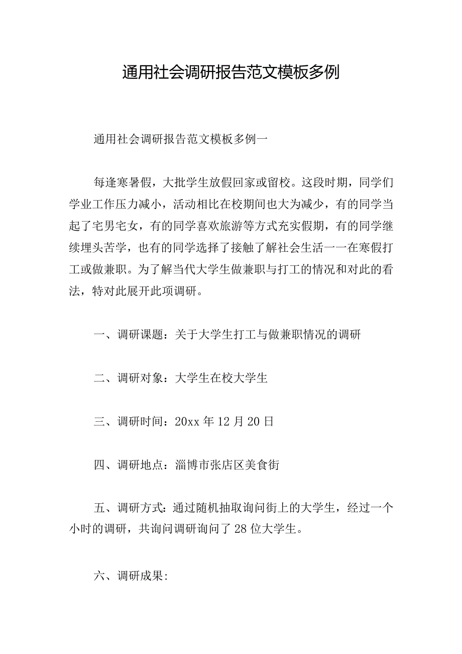 通用社会调研报告范文模板多例.docx_第1页