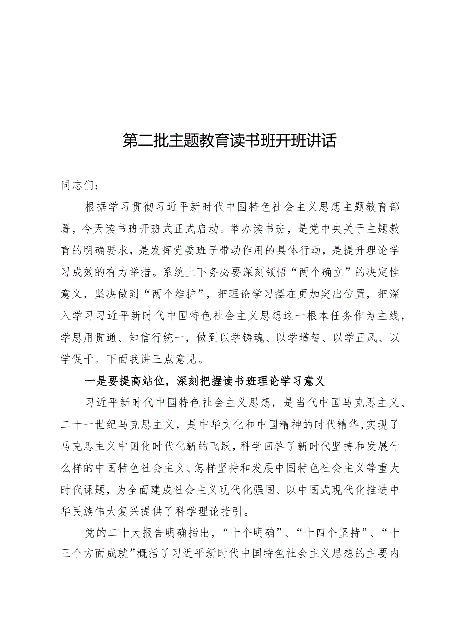 第二批主题教育读书班开班讲话.docx_第1页