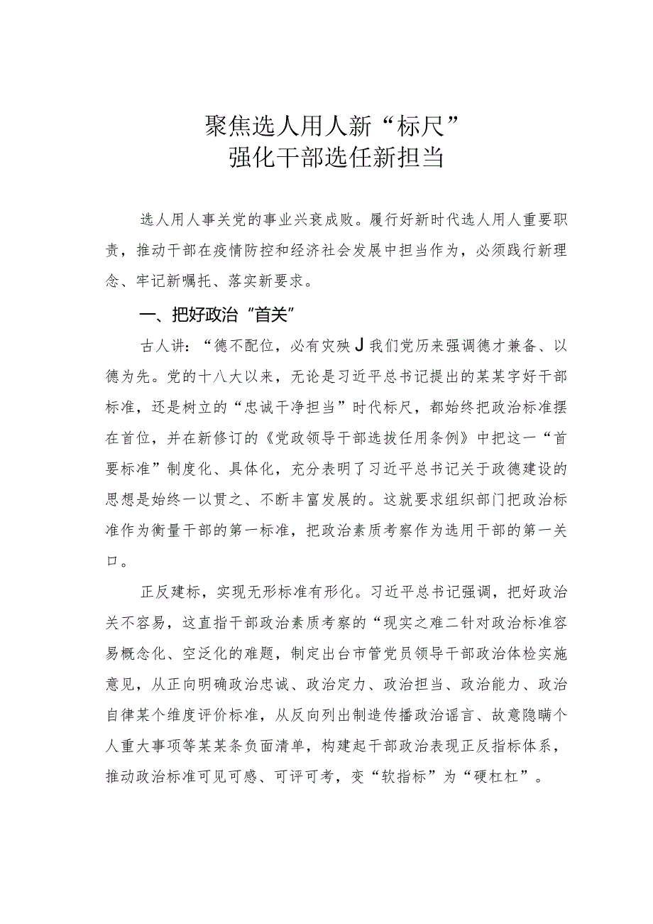 聚焦选人用人新“标尺”强化干部选任新担当.docx_第1页