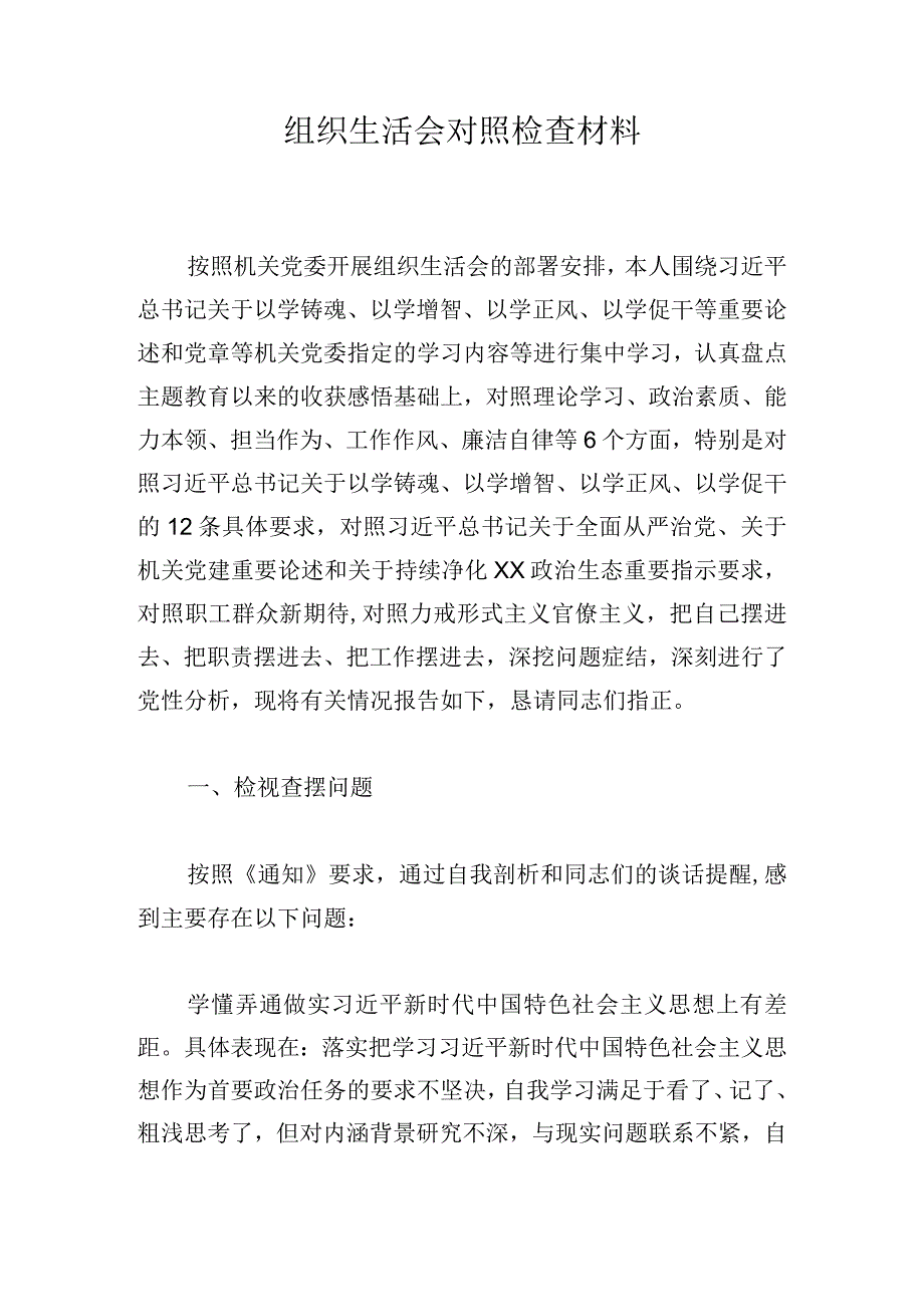 组织生活会对照检查材料.docx_第1页