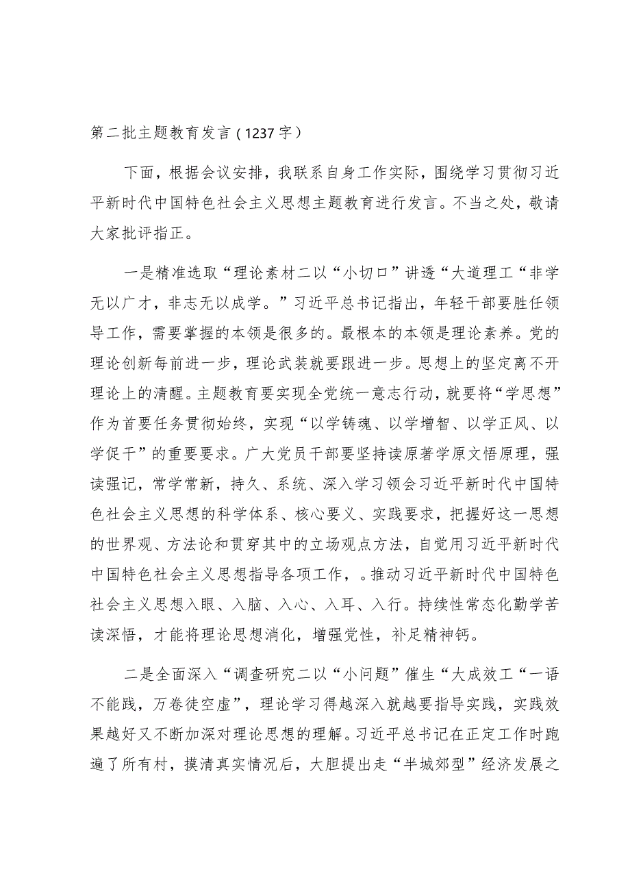 第二批主题教育发言.docx_第1页