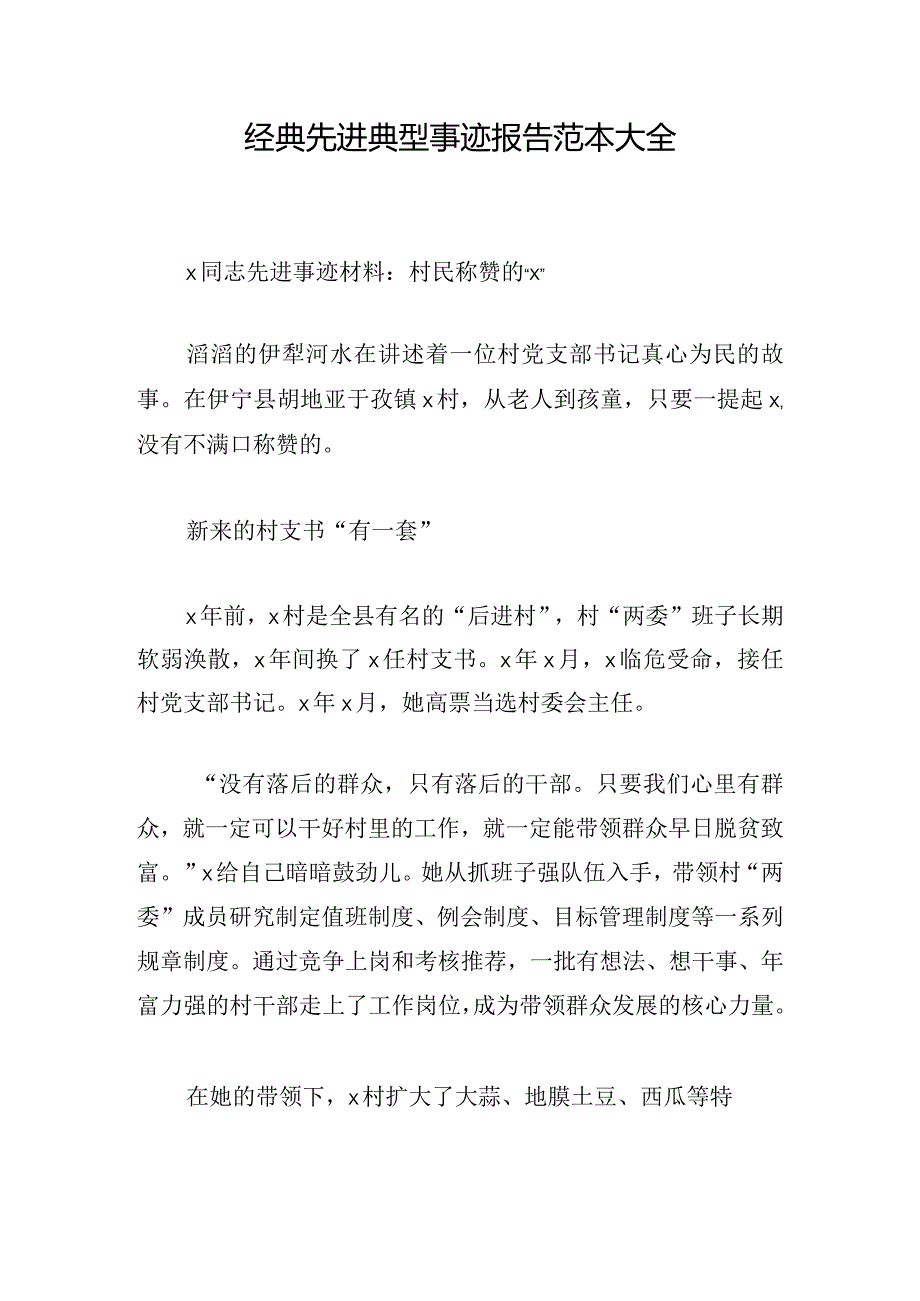 经典先进典型事迹报告范本大全.docx_第1页