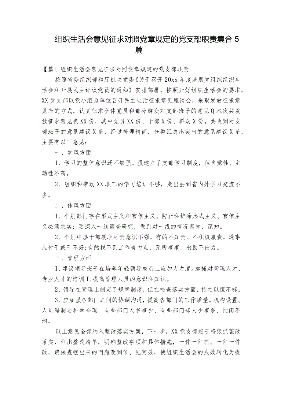 组织生活会意见征求对照党章规定的党支部职责集合5篇.docx_第1页