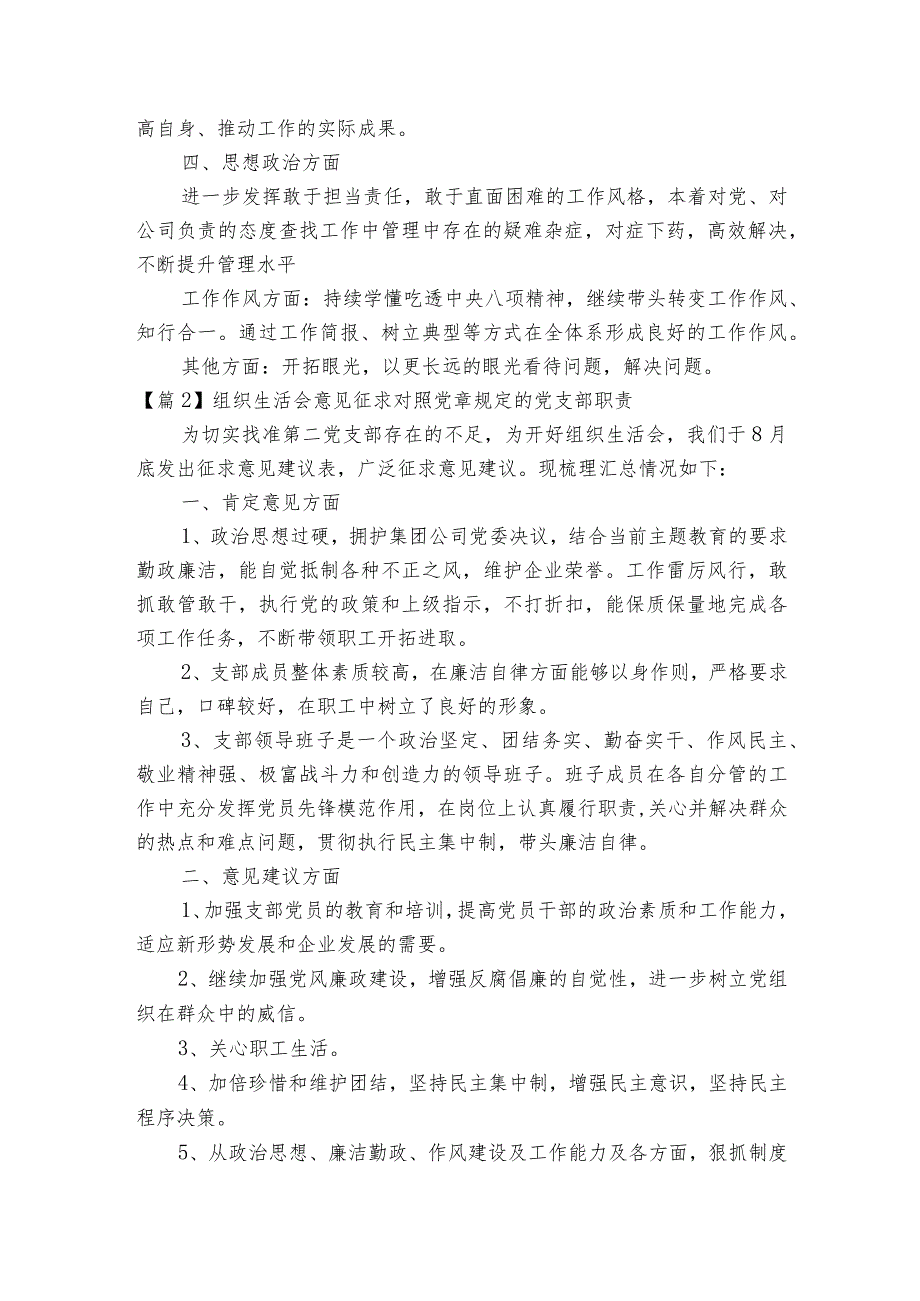 组织生活会意见征求对照党章规定的党支部职责集合5篇.docx_第2页