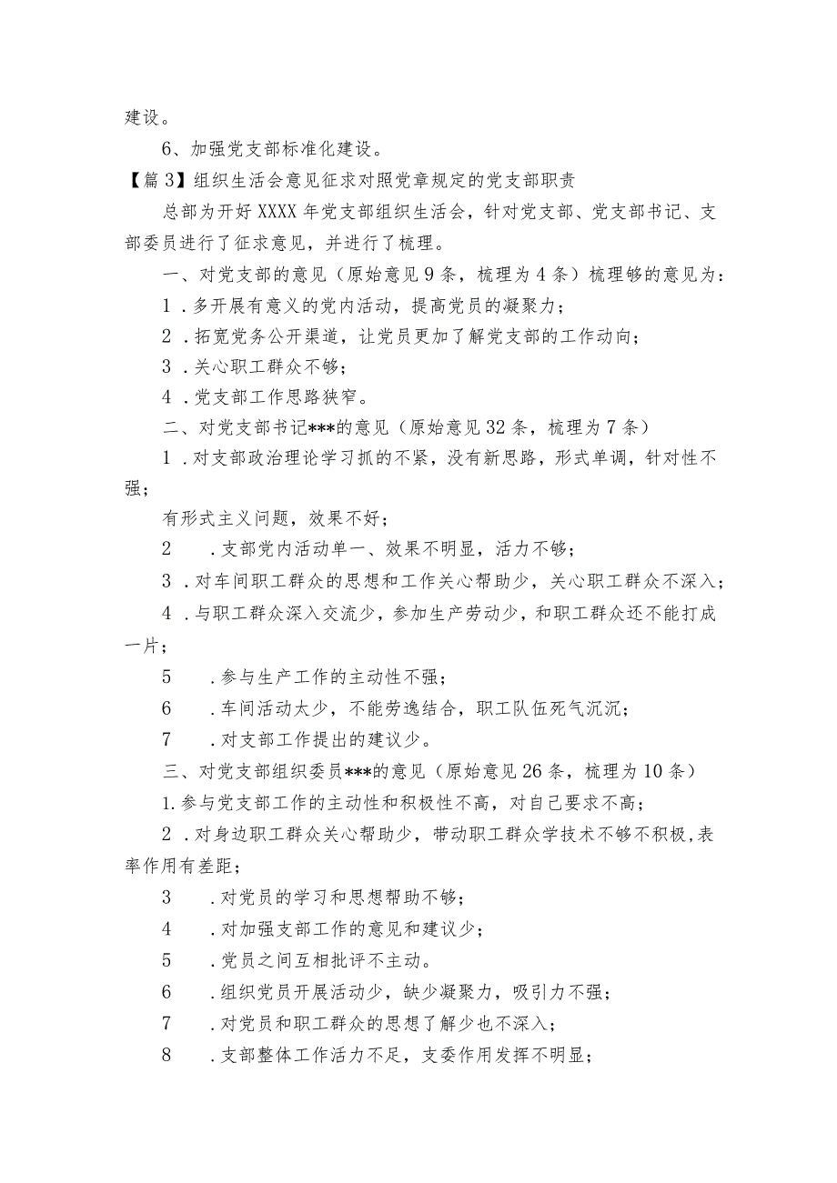 组织生活会意见征求对照党章规定的党支部职责集合5篇.docx_第3页