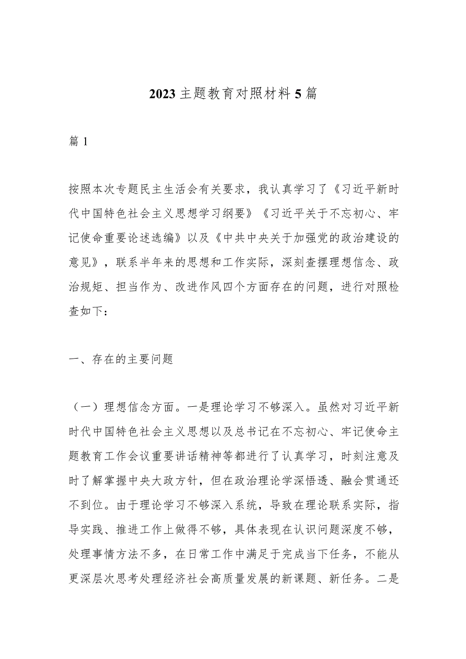 （5篇）2023主题教育对照材料汇编.docx_第1页