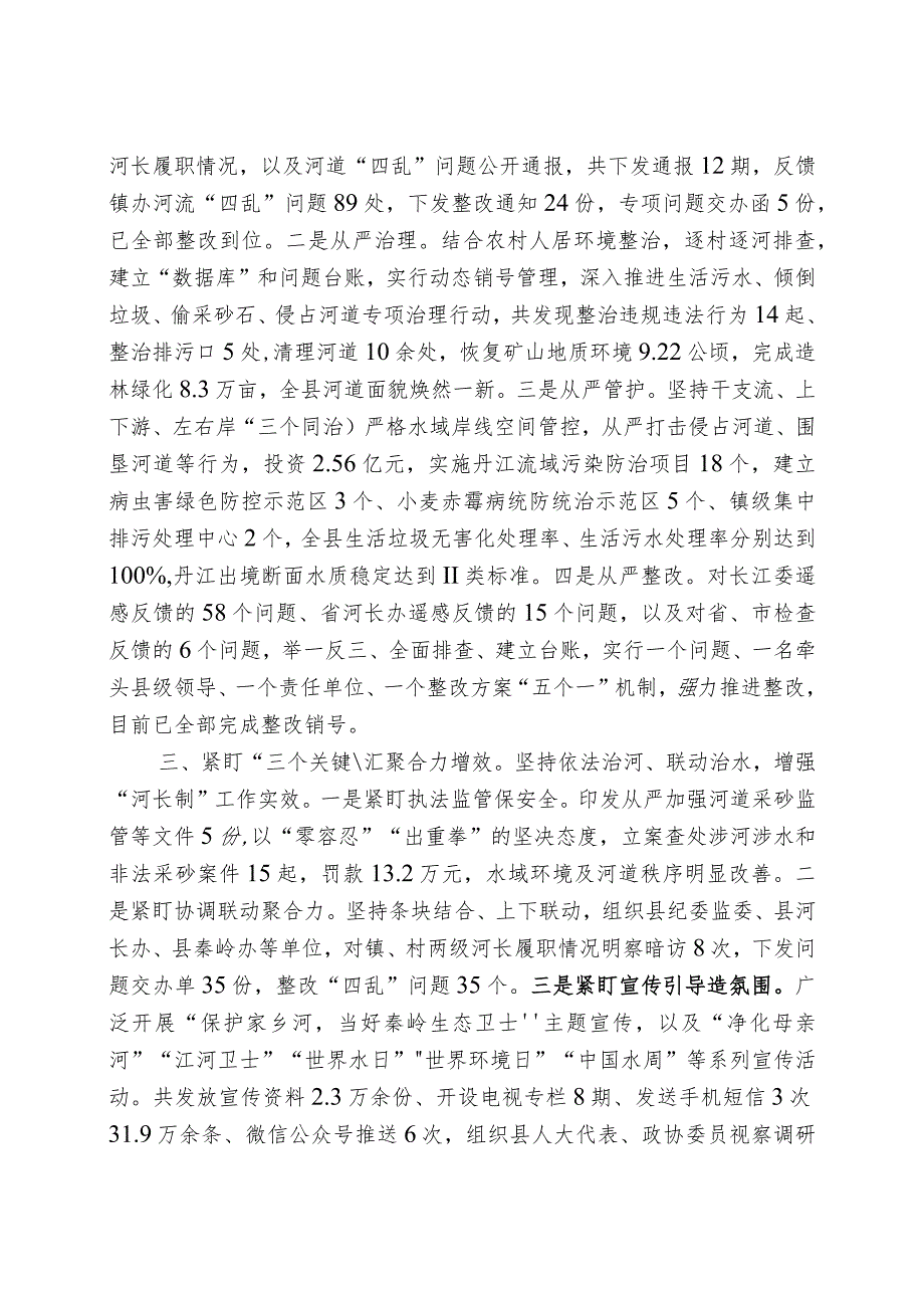 第一总河长2022年“河长制”述职报告.docx_第2页