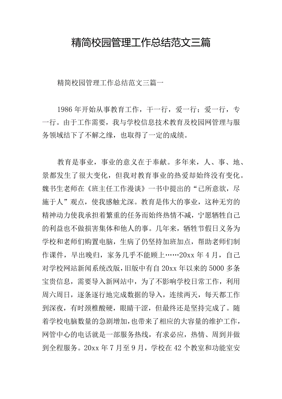 精简校园管理工作总结范文三篇.docx_第1页