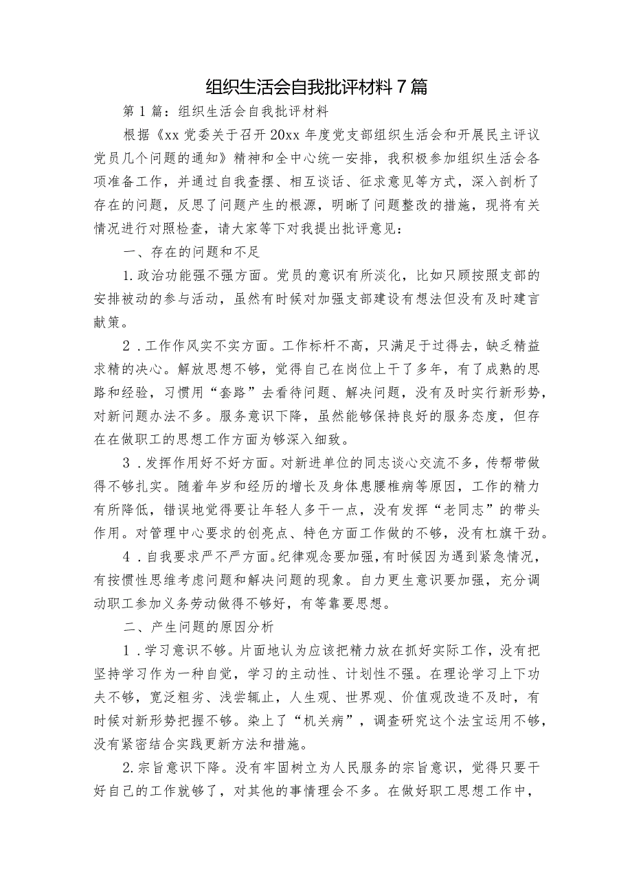 组织生活会自我批评材料7篇.docx_第1页